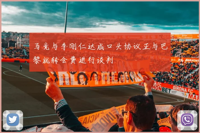马竞与李刚仁达成口头协议正与巴黎就转会费进行谈判