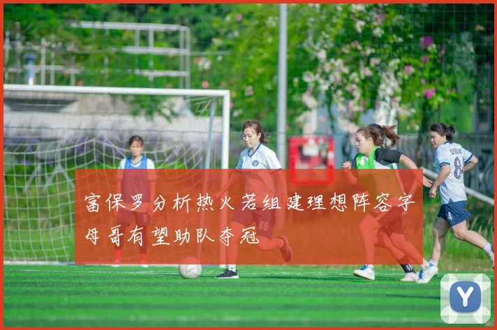 富保罗分析热火若组建理想阵容字母哥有望助队夺冠