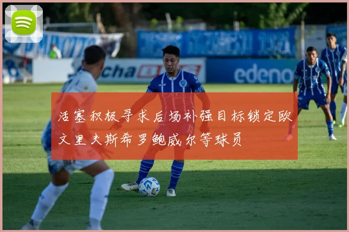 活塞积极寻求后场补强目标锁定欧文里夫斯希罗鲍威尔等球员