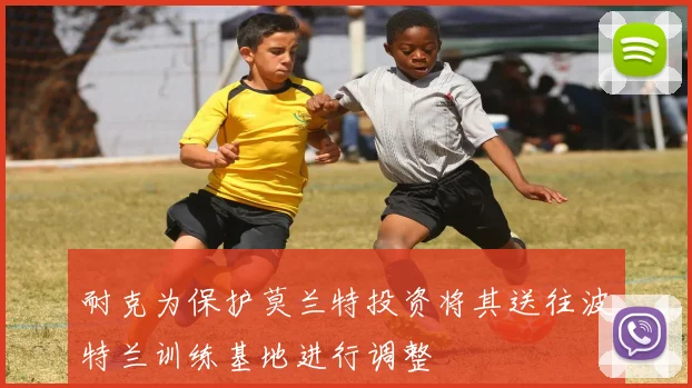 耐克为保护莫兰特投资将其送往波特兰训练基地进行调整