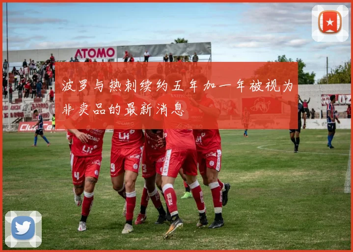 波罗与热刺续约五年加一年被视为非卖品的最新消息