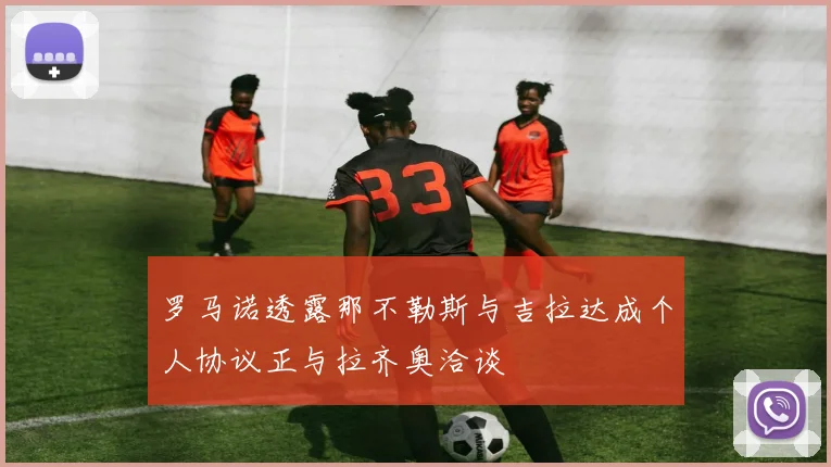 罗马诺透露那不勒斯与吉拉达成个人协议正与拉齐奥洽谈