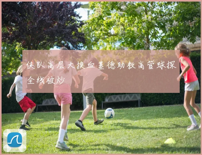 侠队高层大换血基德助教高管球探全线被炒